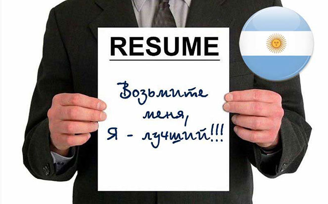 Резюме для работы в Аргентине